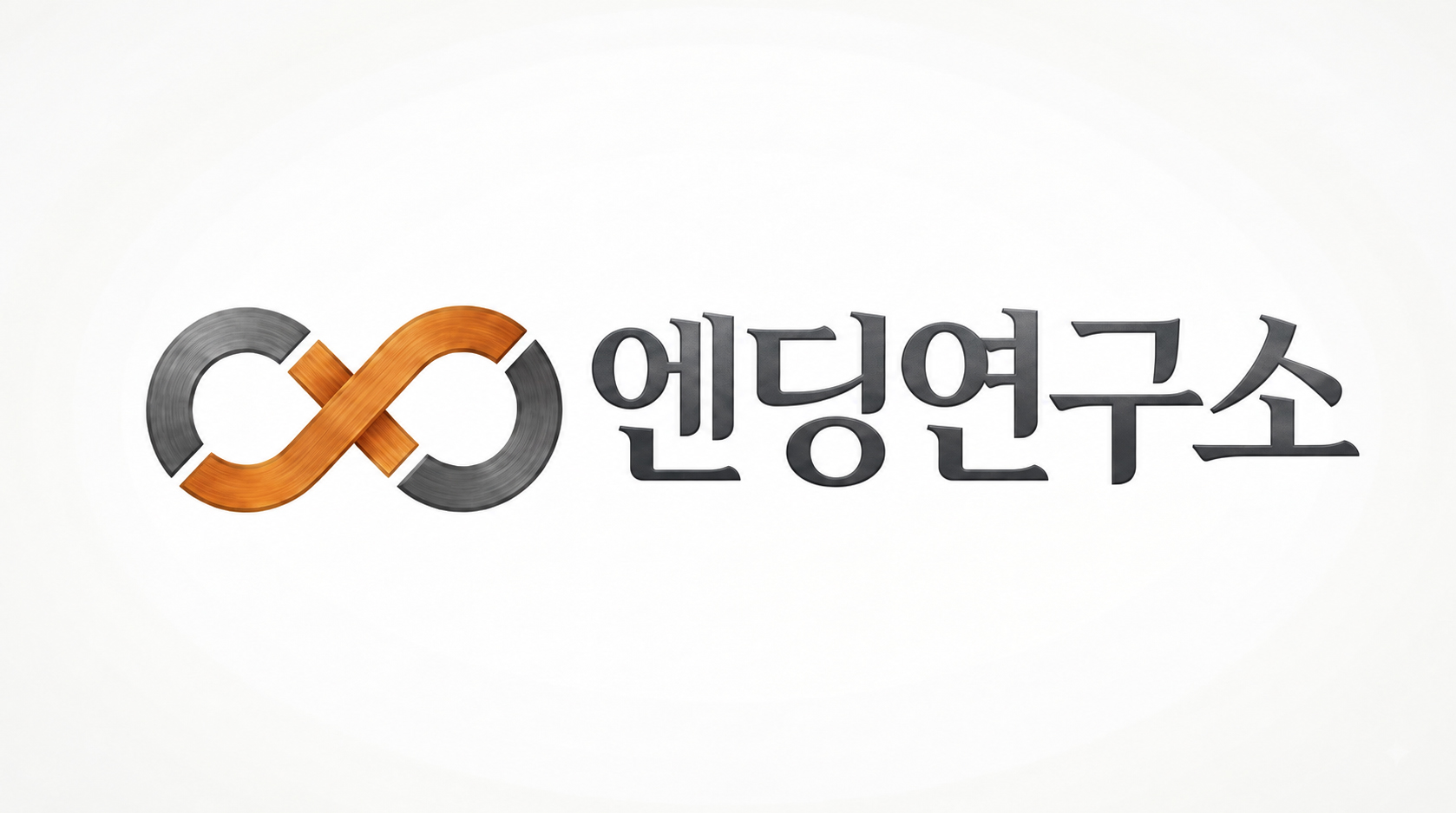 엔딩연구소