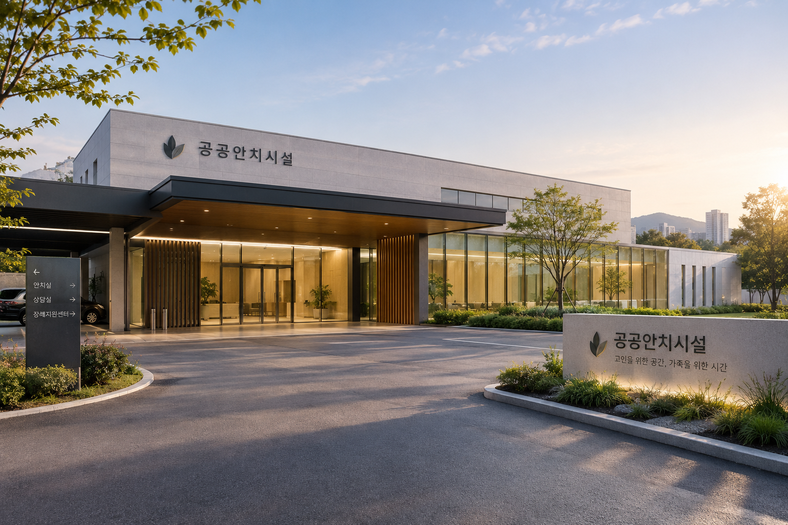 저녁 빛이 드는 공공안치시설 입구